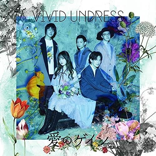 CD/vivid undress/愛のゲイン