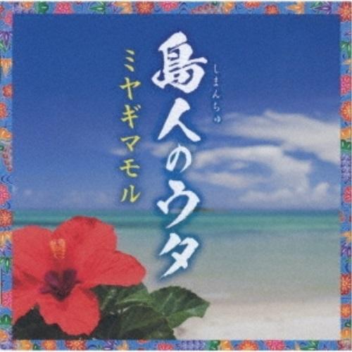 CD/ミヤギマモル/島人のウタ