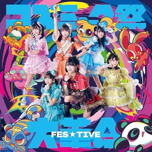 CD/FES☆TIVE/コズミック祭大革命 (Type-B)