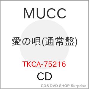 ▼CD/MUCC/愛の唄 (通常盤)