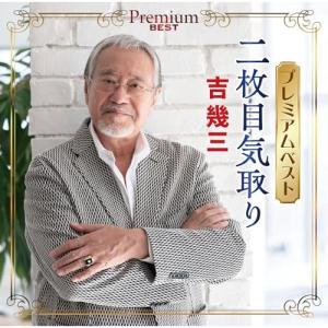 CD/吉幾三/プレミアムベスト 〜二枚目気取り〜