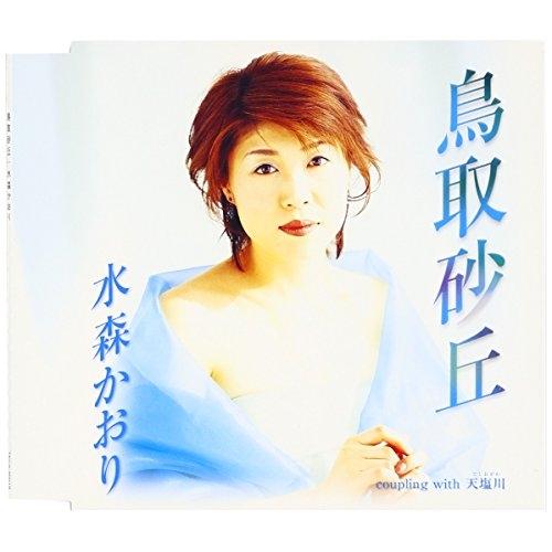 CD/水森かおり/鳥取砂丘 (12cmCD盤)