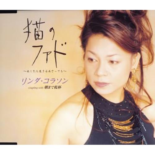 CD/リンダ・コラソン/猫のファド〜あしたも生きるあさっても〜