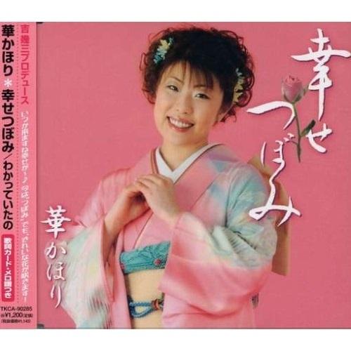 CD/華かほり/幸せつぼみ/わかっていたの