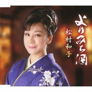 CD/松村和子/よりみち酒/面影しぐれ(リミックスVer.)