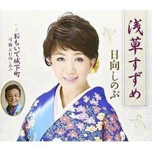 CD/日向しのぶ/浅草すずめ/おもいで城下町 (歌詞付)