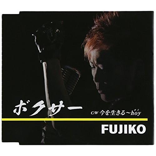 CD/FUJIKO/ボクサー C/W 今を生きる〜hoy
