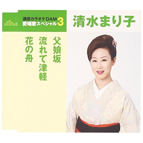 CD/清水まり子/父娘坂/流れて津軽/花の舟 (歌詞付) (年内生産限定スペシャルプライス盤)
