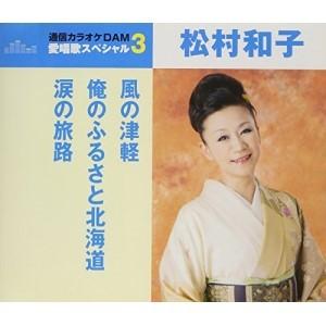 CD/松村和子/風の津軽/俺のふるさと北海道/涙の旅路 (歌詞付) (スペシャルプライス盤)