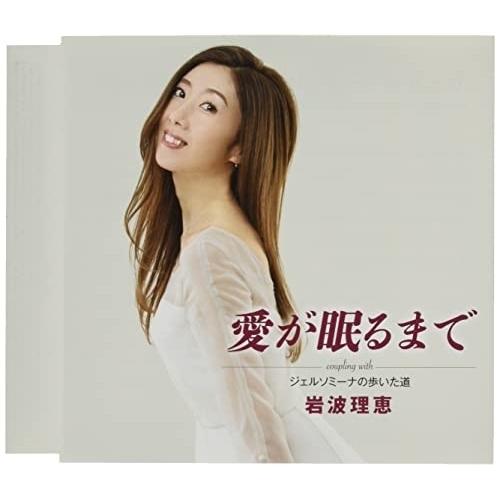 CD/岩波理恵/愛が眠るまで/ジェルソミーナの歩いた道 (メロ譜付)