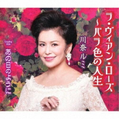 CD/川奈ルミ/ラ・ヴィアン・ローズ 〜バラ色の人生/あの日のように (歌詞カード、メロ譜付)