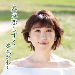 CD/水森かおり/大阪恋しずく C/W 大阪凍て...の商品画像