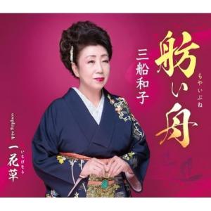 CD/三船和子/舫い舟/一花草 (歌詞カード、メロ譜付)