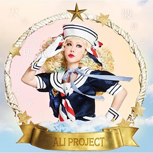 CD/ALI PROJECT/天気晴朗ナレドモ波高シ (通常盤)