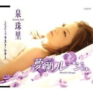 CD/泉珠里/夢蘭ルージュ/ラスト・レター