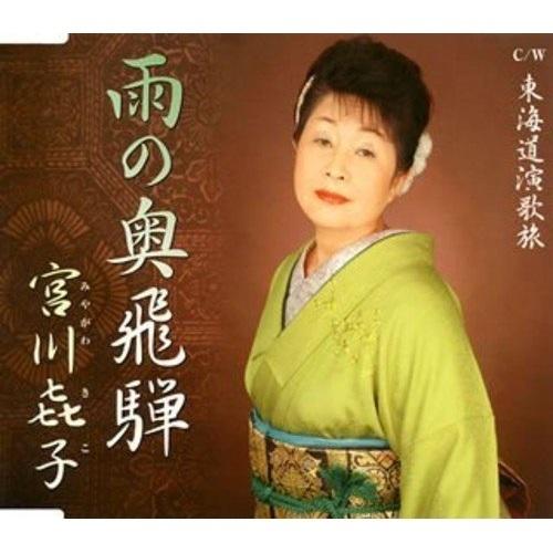 CD/宮川□子(ミヤガワキコ)/雨の奥飛騨・東海道演歌旅