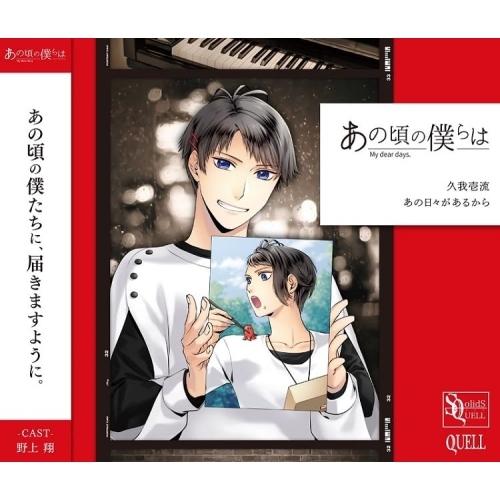 【取寄商品】CD/久我壱流(CV:野上翔)/SQ あの頃の僕らは シリーズ 久我壱流「あの日々がある...