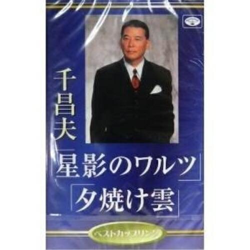 シングルカセット/千昌夫/星影のワルツ/夕焼け雲