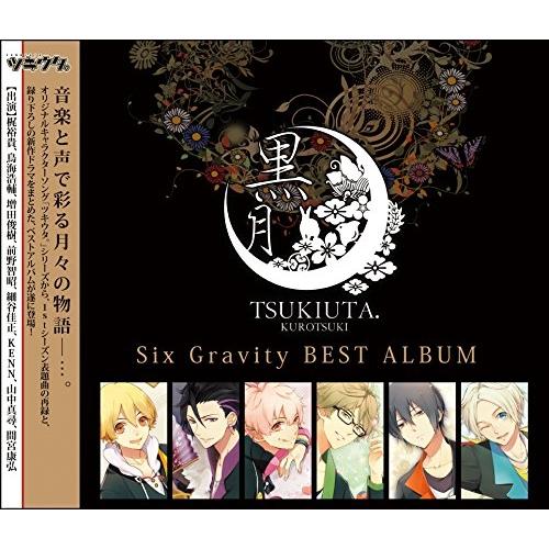 【取寄商品】CD/Six Gravity/ツキウタ。シリーズ SixGravityベストアルバム「黒...
