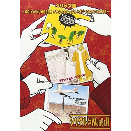 DVD/シリアル⇔NUMBER/クリップ集〜GO!YA!NUMBER/アテンション・プリーズ/TOK...