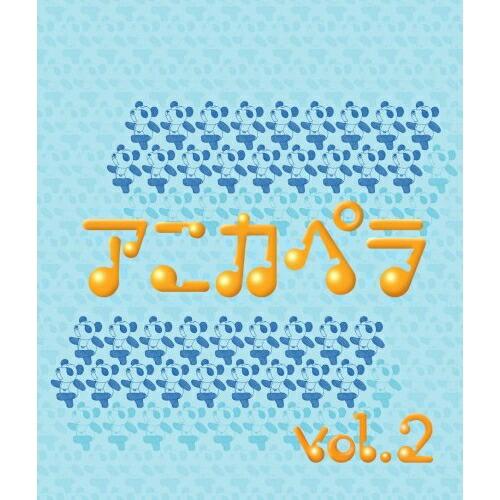 CD/オムニバス/アニカペラ vol.2【Pアップ