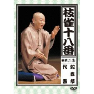 DVD/趣味教養/枝雀の十八番 第二集 蛇含草/代書