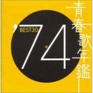 CD/オムニバス/青春歌年鑑BEST30 ′74【Pアップ