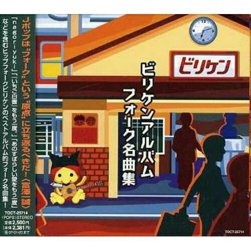 CD/ビリケン/ビリケンアルバムフォーク名曲集【Pアップ