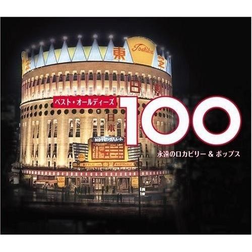 CD/オムニバス/ベスト・オールディーズ 100 永遠のロカビリー&amp;ポップス