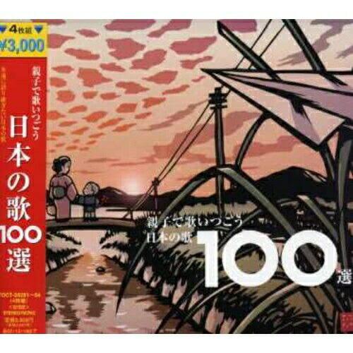 CD/童謡・唱歌/親子で歌いつごう 日本の歌100選