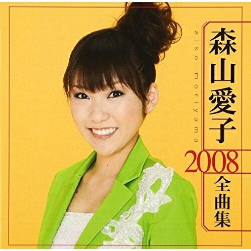 CD/森山愛子/森山愛子 2008 全曲集【Pアップ