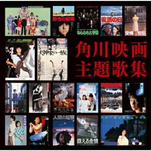 CD/サウンドトラック/角川映画主題歌集 (歌詞付) (通常盤)