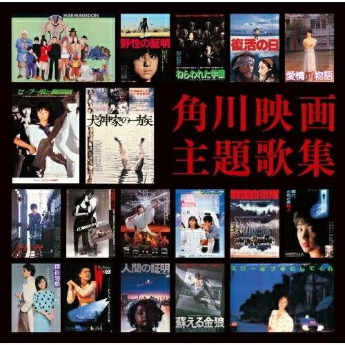 CD/サウンドトラック/角川映画主題歌集 (歌詞付) (通常盤)【Pアップ