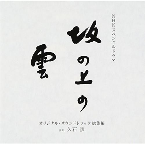 CD/久石譲/NHKスペシャルドラマ オリジナル・サウンドトラック「坂の上の雲」 総集編