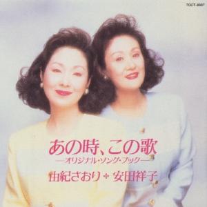 CD/由紀さおり・安田祥子/あの時、この歌〜オリジナル・ソング・ブック〜【Pアップ