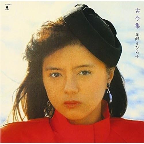 CD/薬師丸ひろ子/古今集