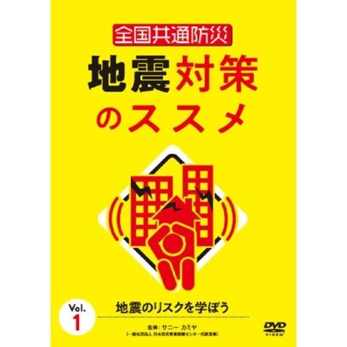 【取寄商品】DVD/趣味教養/全国共通防災 地震対策のススメ Vol.1 地震のリスクを学ぼう