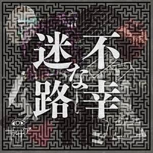 【取寄商品】CD/ザアザア/不幸な迷路 (通常盤/Type B)