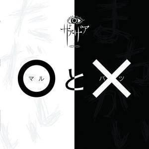 【取寄商品】CD/ザアザア/○と× (通常盤Type B)