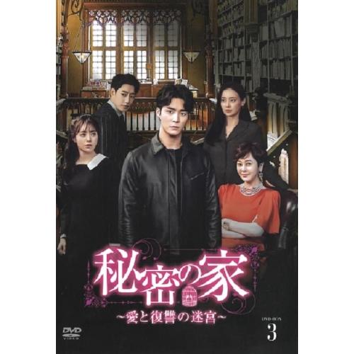 【取寄商品】DVD/海外TVドラマ/秘密の家〜愛と復讐の迷宮〜 DVD-BOX3