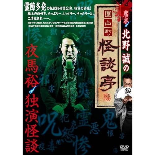 【取寄商品】DVD/趣味教養/席亭・北野誠の圓山町怪談亭 〜怪談独演 夜馬裕〜