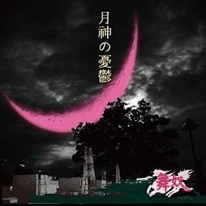 【取寄商品】CD/舞奴/月神の憂鬱