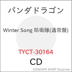 ▼CD/パンダドラゴン/Winter Song 防衛隊 (通常盤)