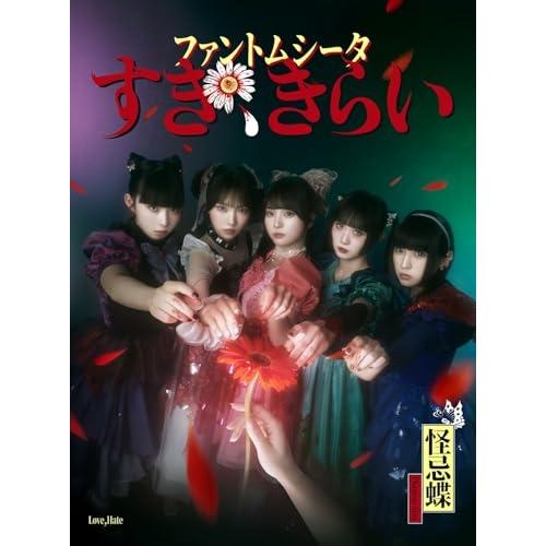 CD/ファントムシータ/すき、きらい (CD+DVD) (初回限定盤 1st LIVE『ハイネ』DV...