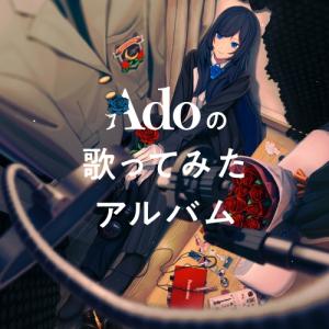 おまけCL付】新品 Adoの歌ってみたアルバム (通常盤) / Ado アド (CD