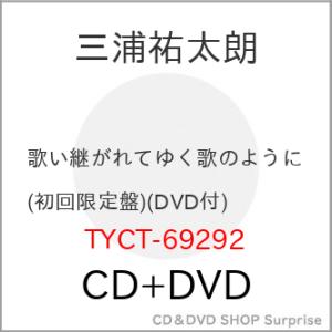 CD/三浦祐太朗/歌い継がれてゆく歌のように (CD+DVD) (初回限定盤)【Pアップ