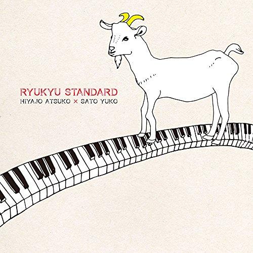CD/比屋定篤子×サトウユウ子/RYUKYU STANDARD