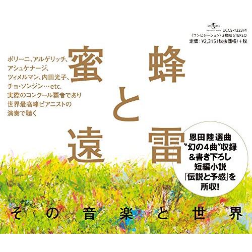 CD/クラシック/蜜蜂と遠雷 その音楽と世界【Pアップ