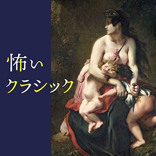 CD/クラシック/怖いクラシック (SHM-CD) (書き下ろし解説付)【Pアップ