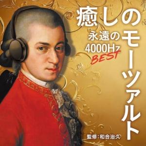 CD/クラシック/癒しのモーツァルト・ベスト 〜永遠の4000Hz (SHM-CD) (解説付)